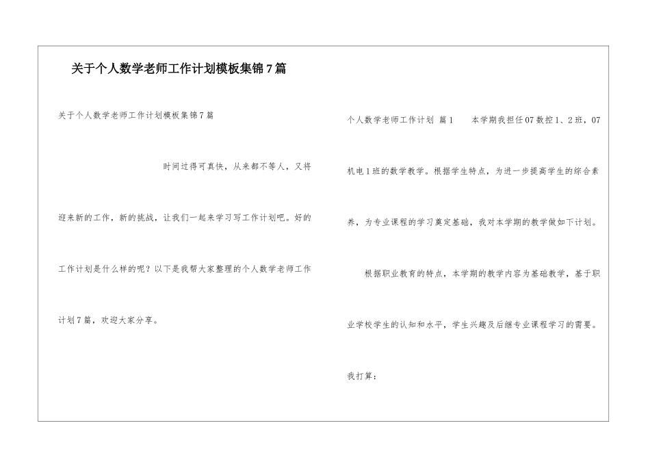 关于个人数学教师工作计划模板集锦7篇_第1页