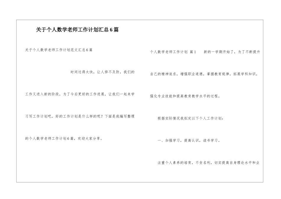 关于个人数学教师工作计划汇总6篇_第1页