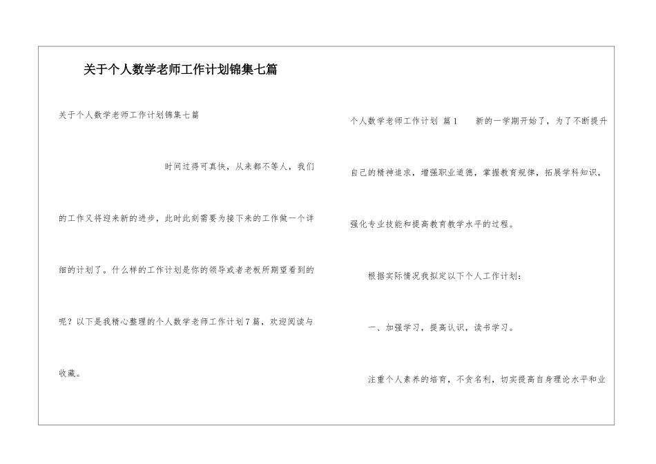 关于个人数学教师工作计划锦集七篇_第1页