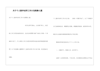 关于个人数学教师工作计划锦集七篇