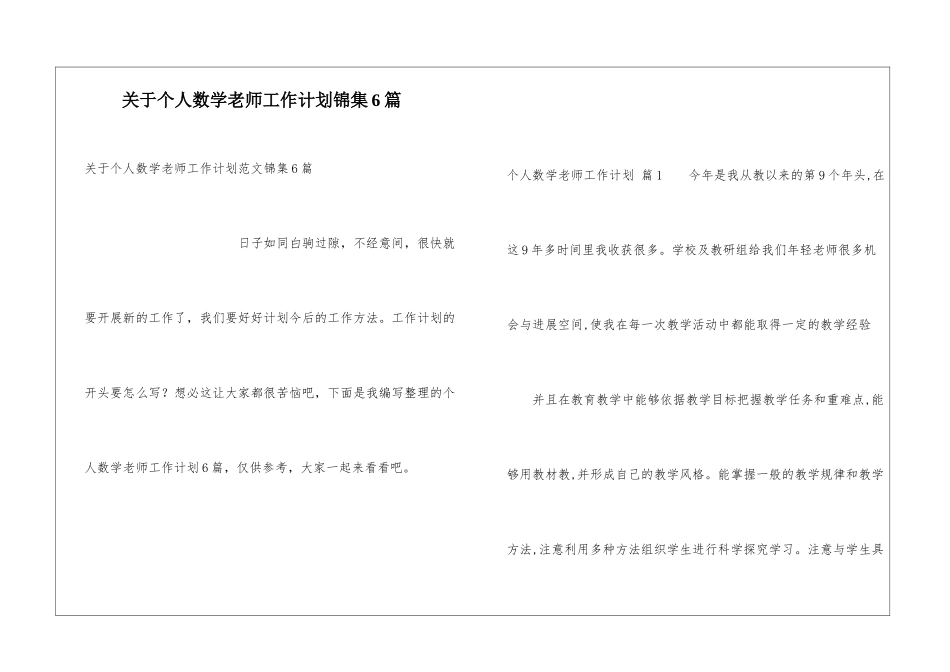 关于个人数学教师工作计划锦集6篇_第1页