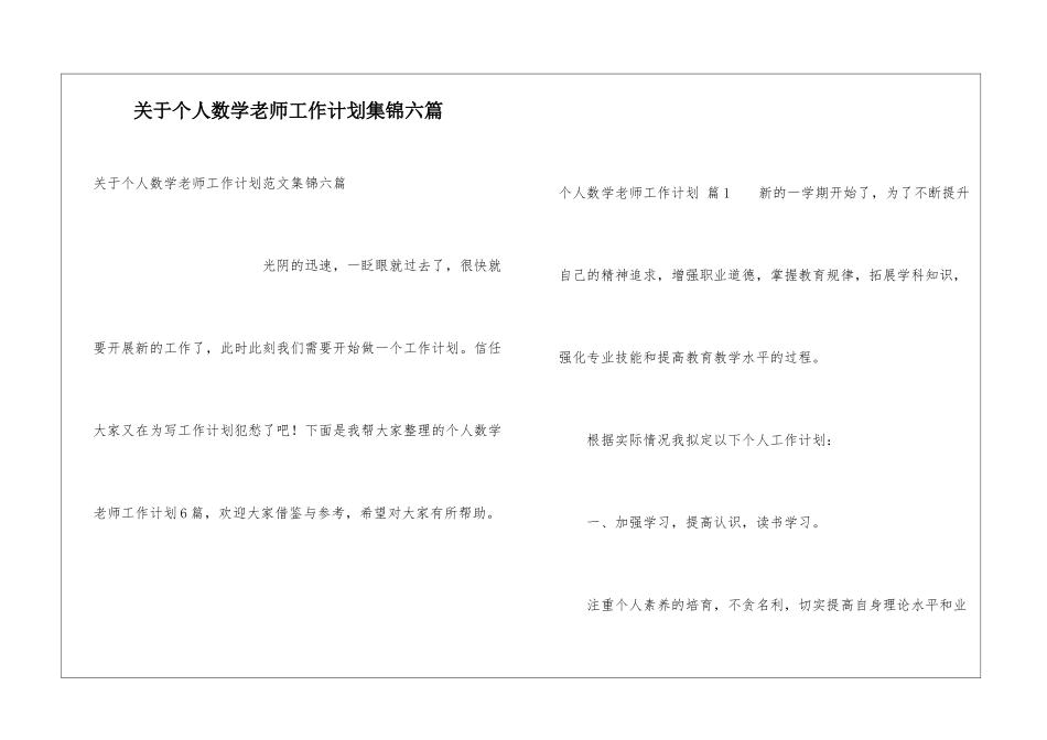 关于个人数学教师工作计划集锦六篇_第1页