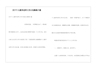 关于个人数学教师工作计划集锦六篇