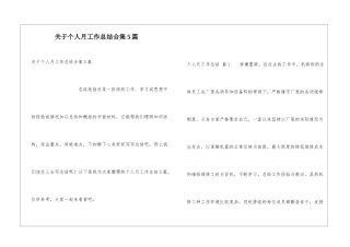 关于个人月工作总结合集5篇