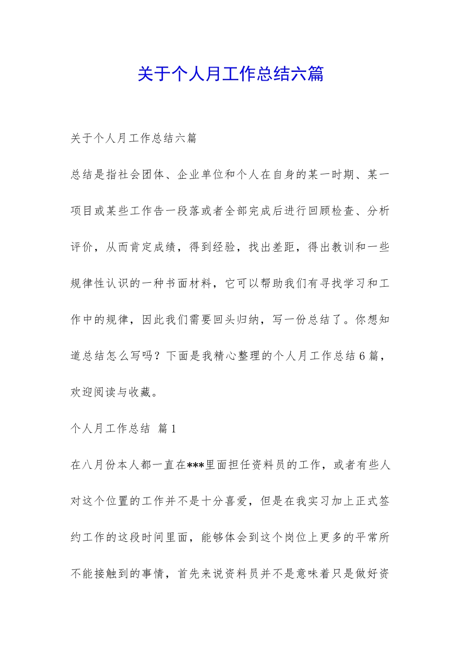 关于个人月工作总结六篇-_第1页
