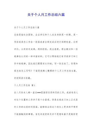 关于个人月工作总结六篇-