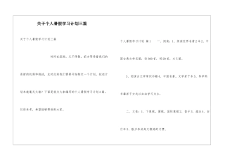 关于个人暑假学习计划三篇