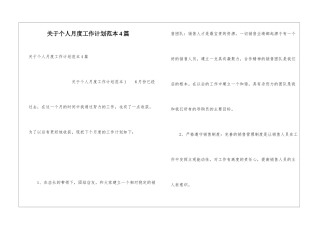 关于个人月度工作计划范本4篇