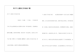 关于个人服务工作总结7篇