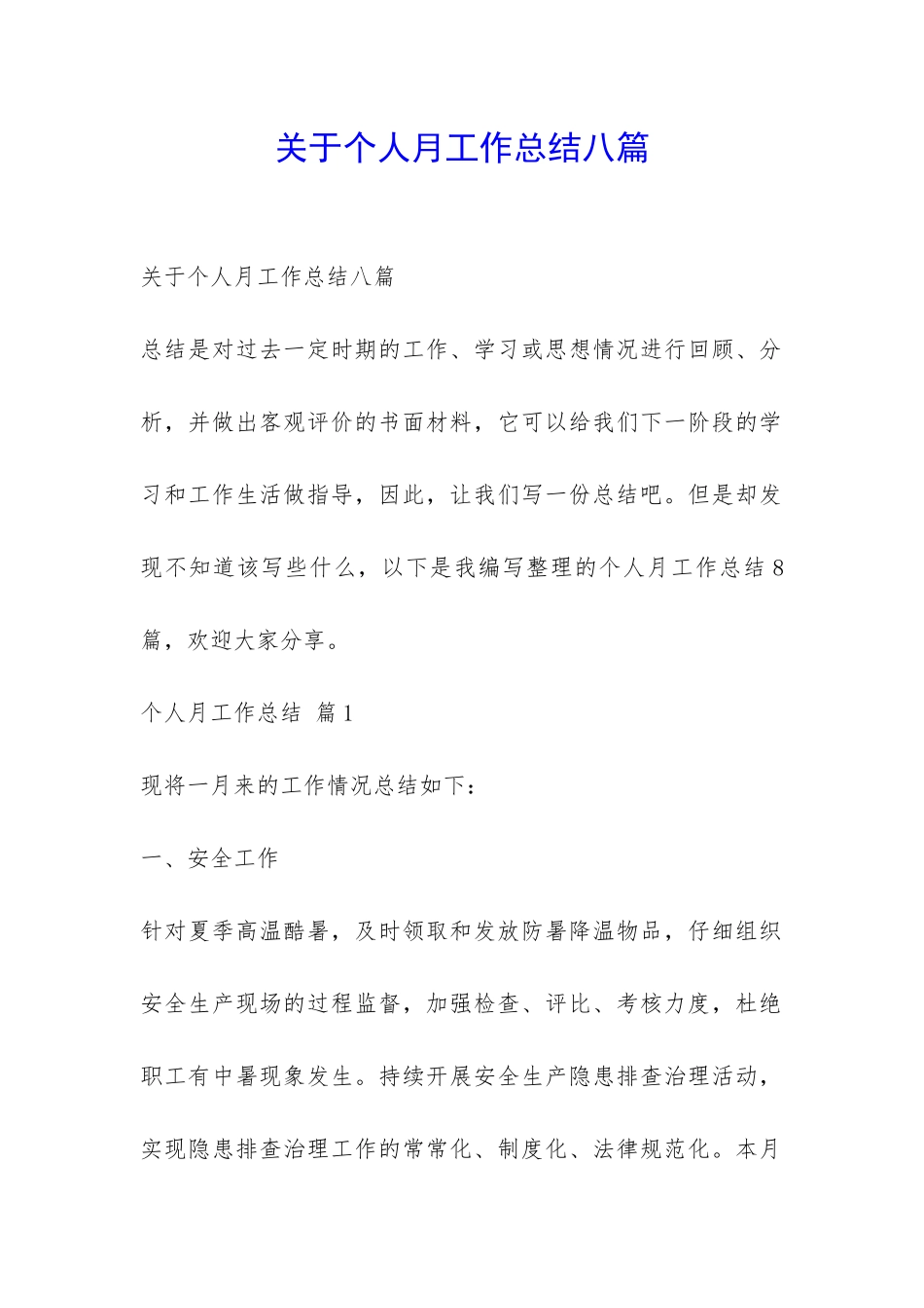 关于个人月工作总结八篇-_第1页