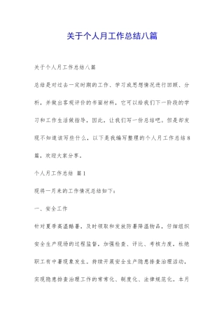 关于个人月工作总结八篇-