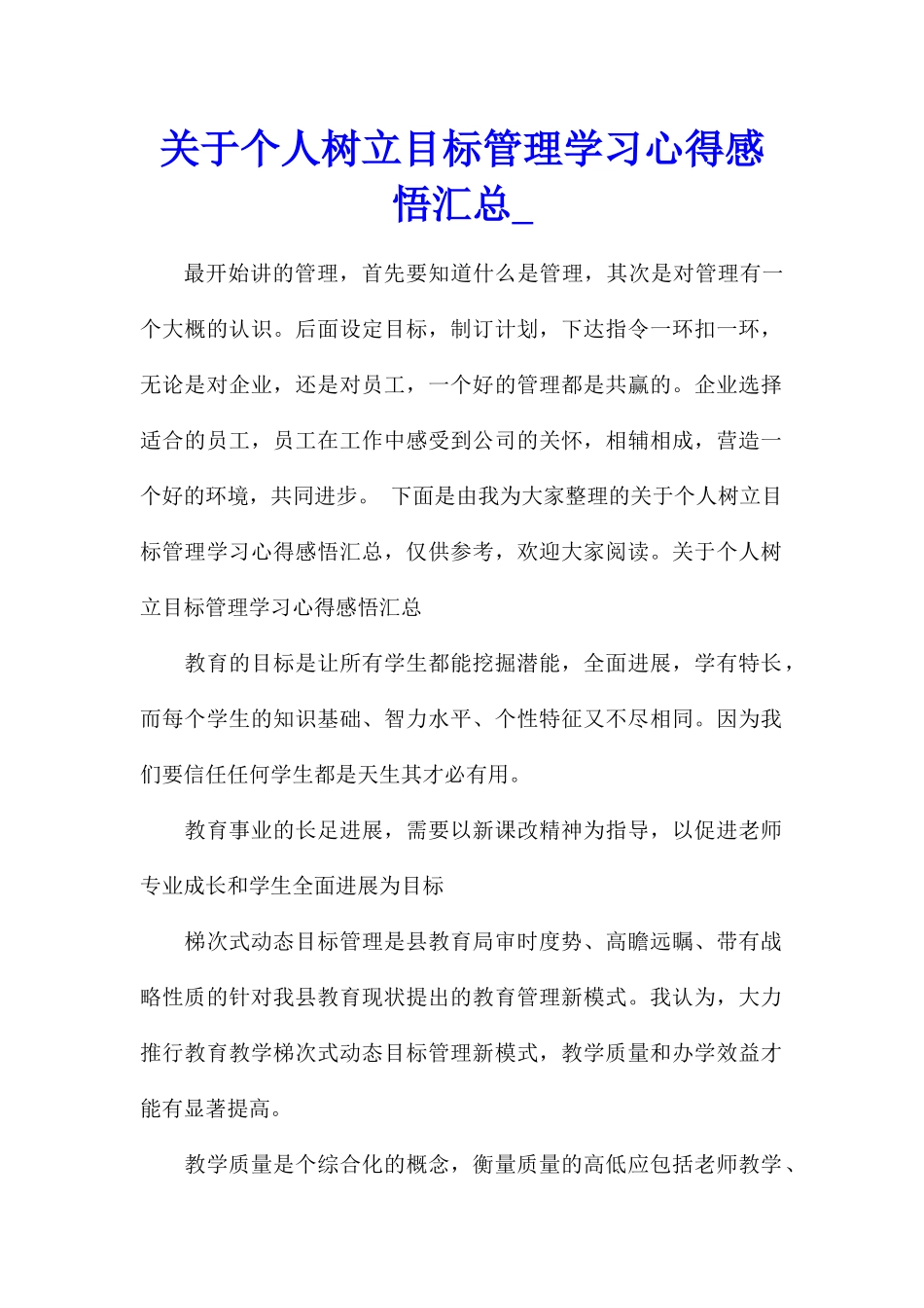 关于个人树立目标管理学习心得感悟汇总_第1页