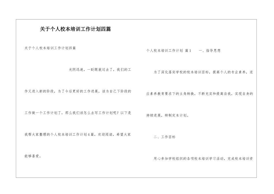 关于个人校本培训工作计划四篇_第1页