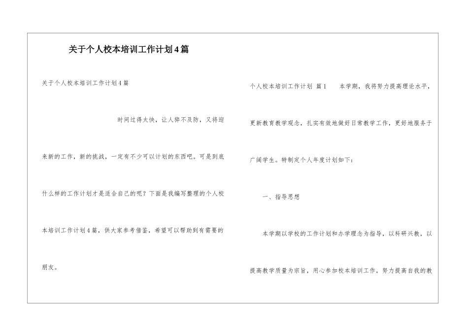 关于个人校本培训工作计划4篇_第1页