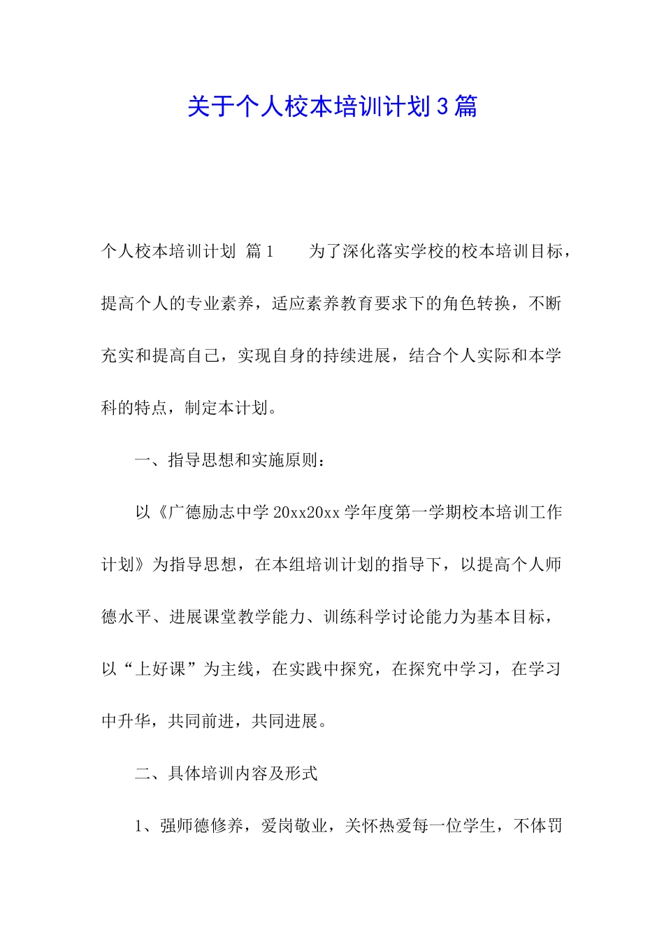关于个人校本培训计划3篇_第1页