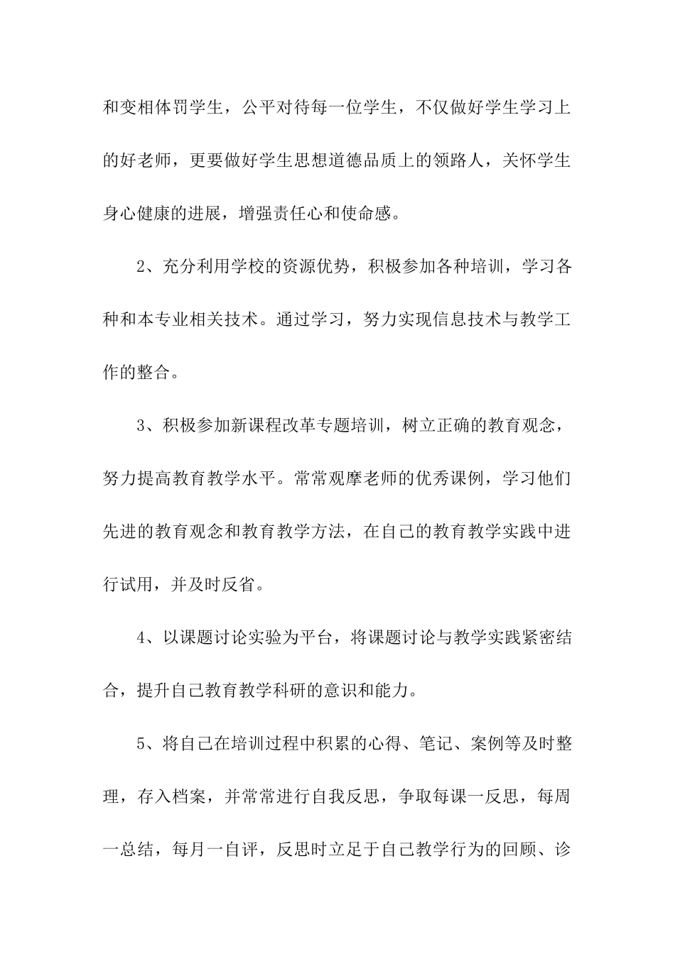 关于个人校本培训计划3篇_第2页