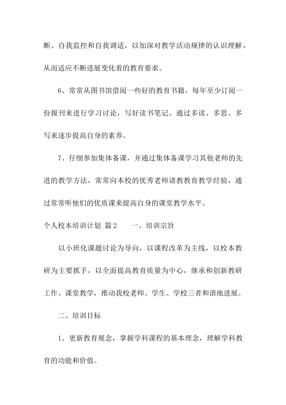 关于个人校本培训计划3篇_第3页
