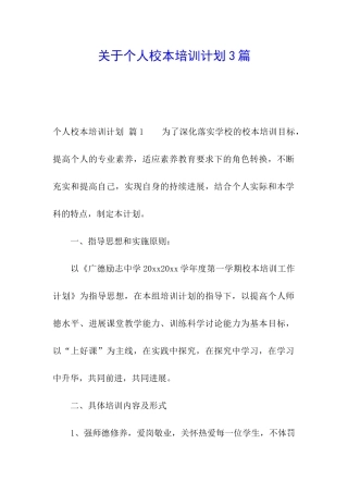 关于个人校本培训计划3篇