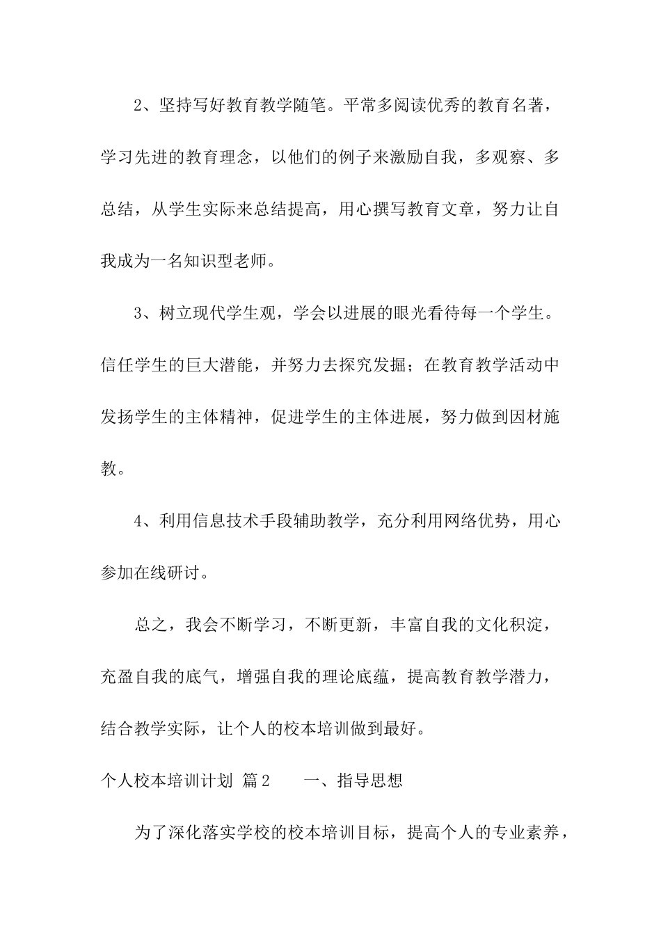 关于个人校本培训计划4篇_第3页