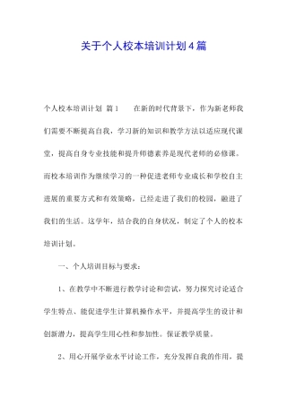 关于个人校本培训计划4篇