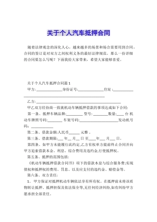 关于个人汽车抵押合同