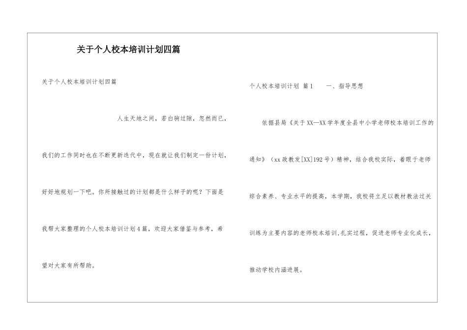 关于个人校本培训计划四篇_第1页