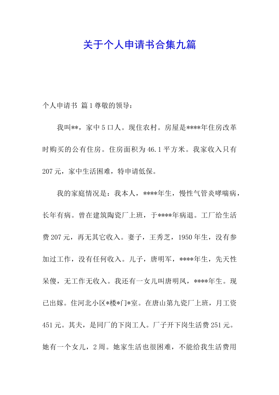 关于个人申请书合集九篇_第1页