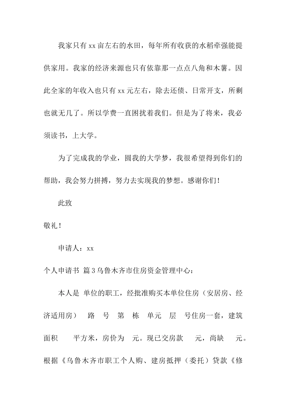 关于个人申请书合集九篇_第3页