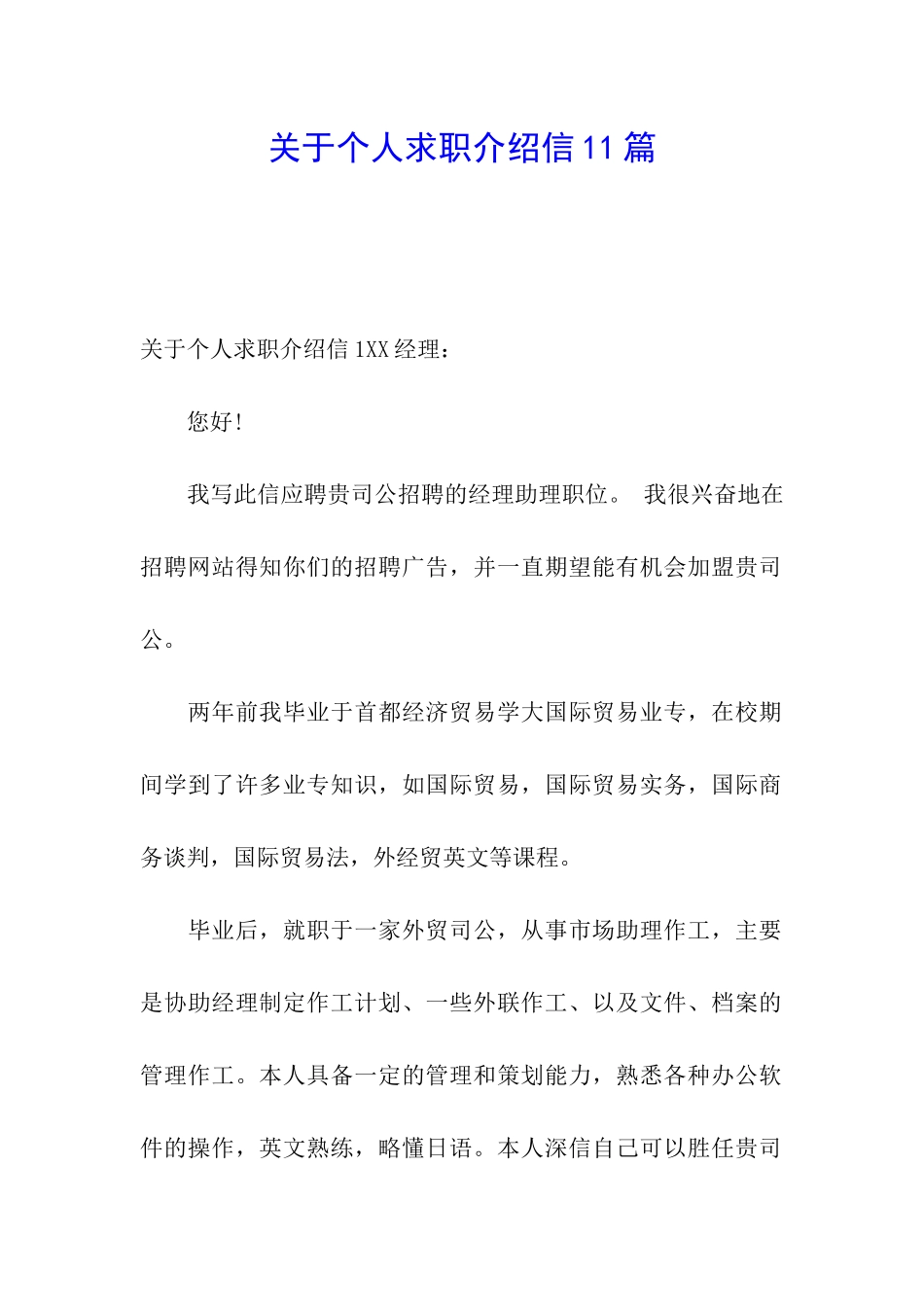 关于个人求职介绍信11篇_第1页