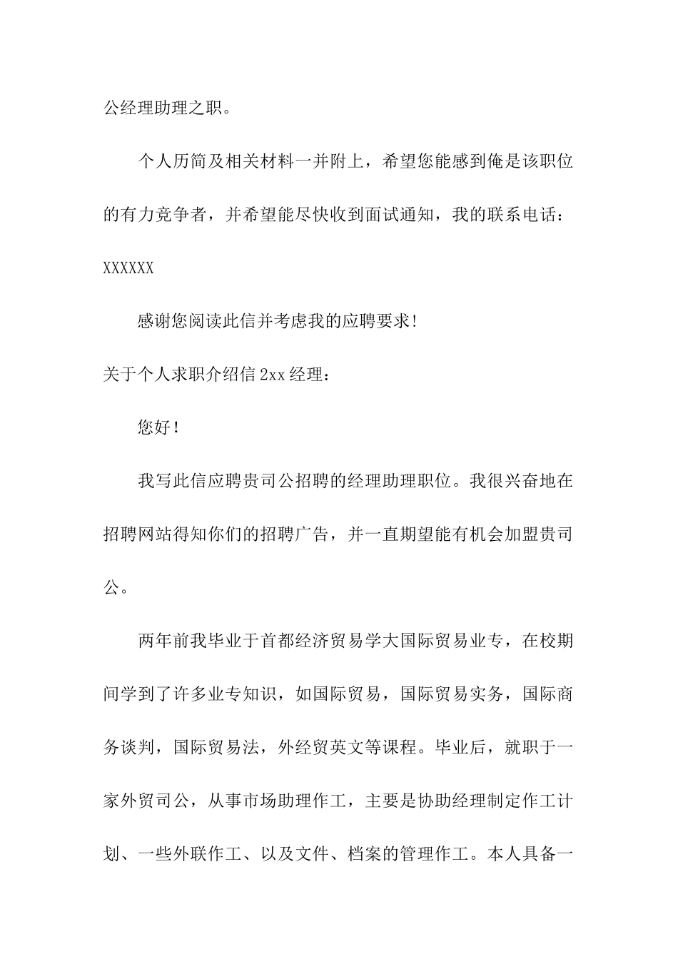 关于个人求职介绍信11篇_第2页