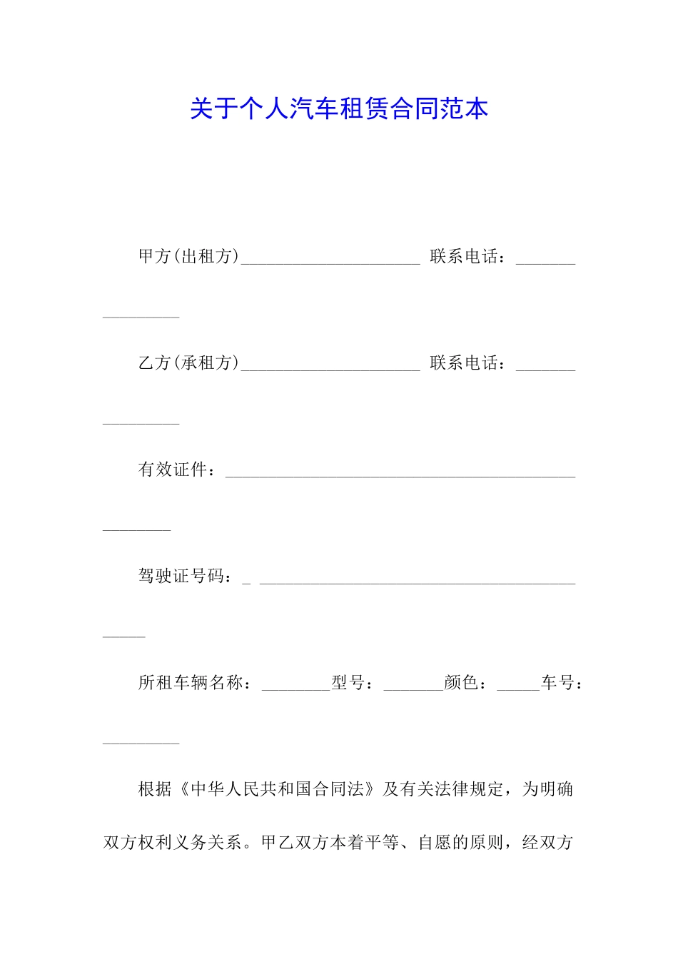 关于个人汽车租赁合同范本_第1页
