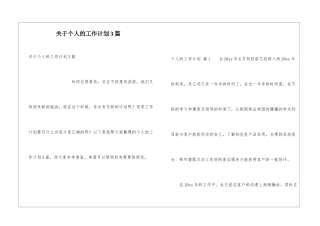 关于个人的工作计划3篇