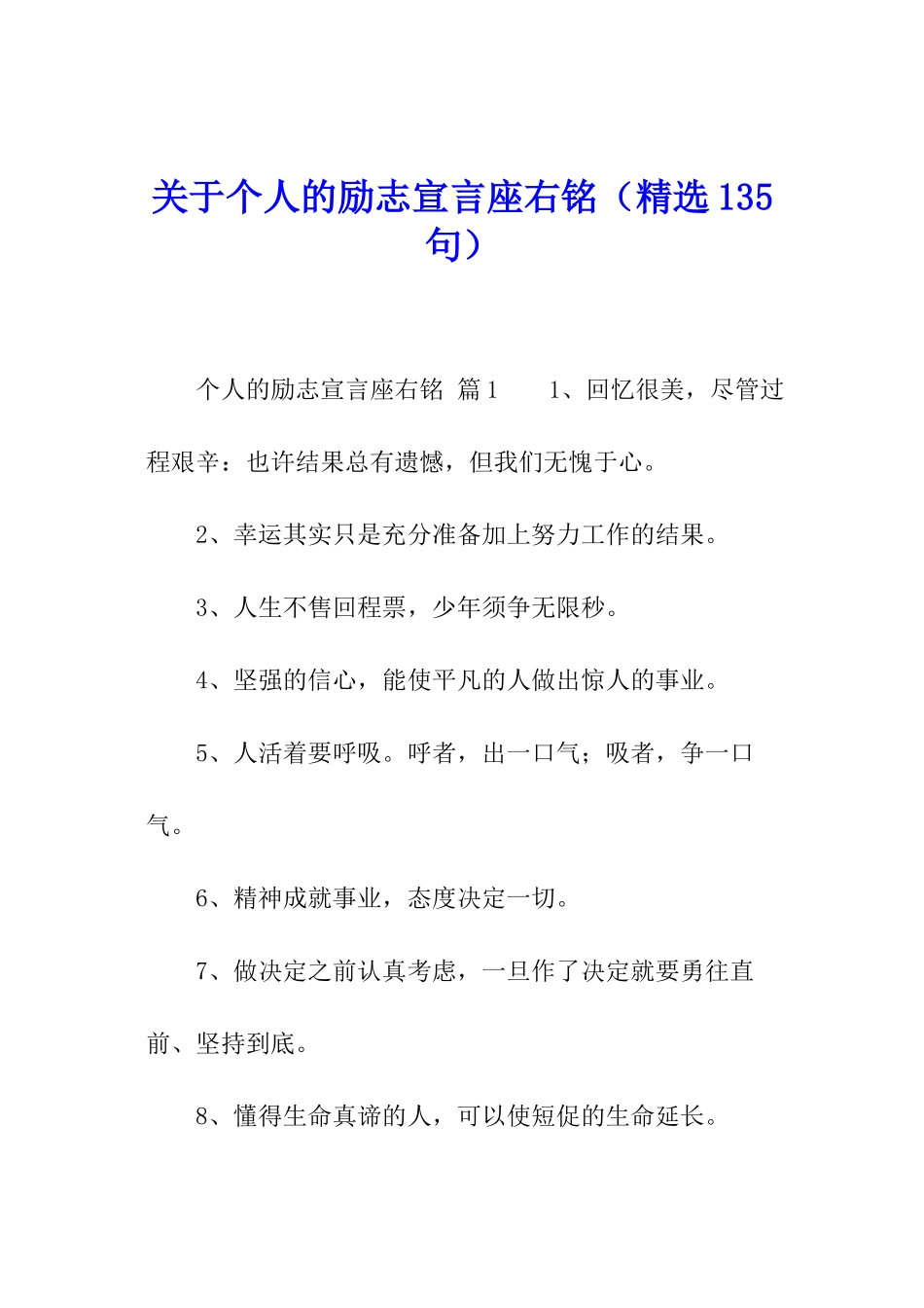 关于个人的励志宣言座右铭_第1页