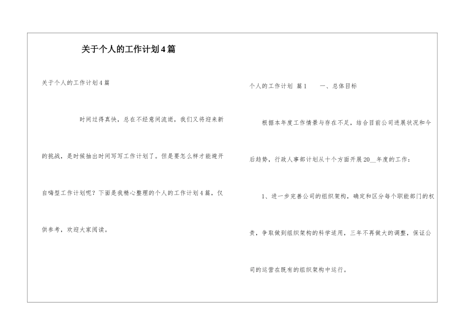 关于个人的工作计划4篇_第1页
