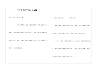 关于个人的工作计划4篇