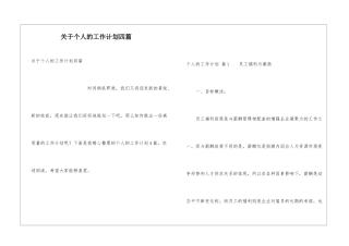 关于个人的工作计划四篇