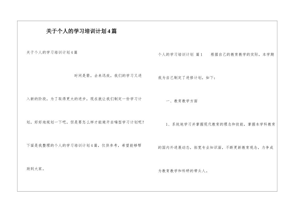 关于个人的学习培训计划4篇_第1页