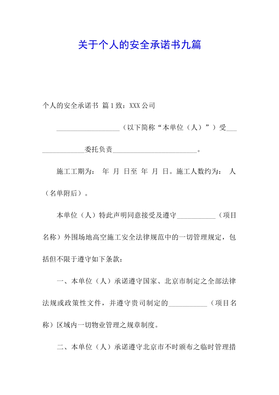 关于个人的安全承诺书九篇_第1页
