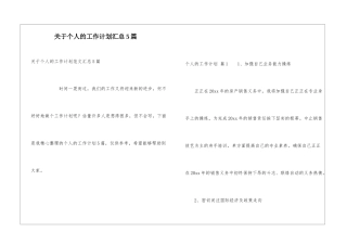 关于个人的工作计划汇总5篇
