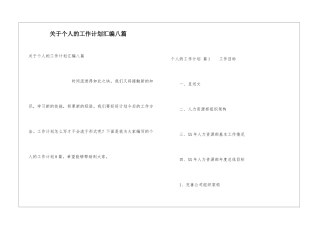 关于个人的工作计划汇编八篇