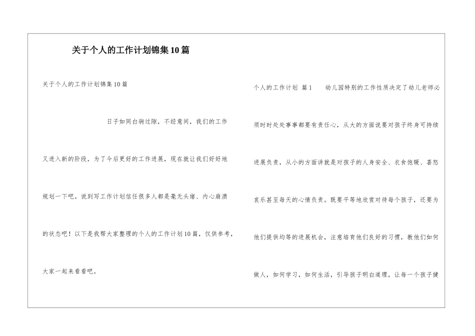 关于个人的工作计划锦集10篇_第1页