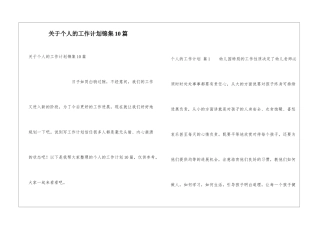 关于个人的工作计划锦集10篇