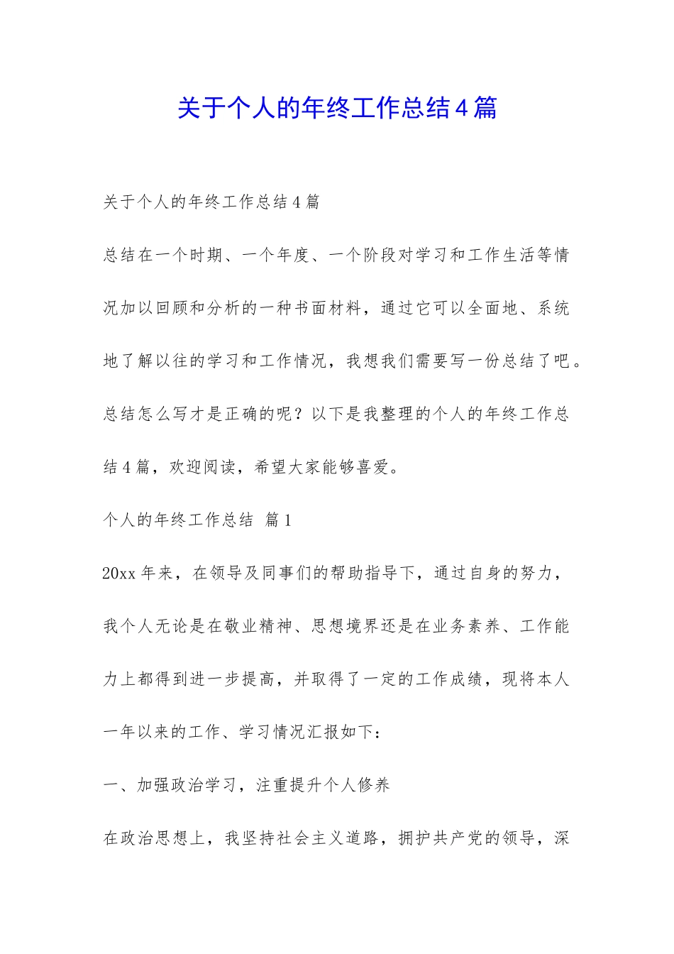 关于个人的年终工作总结4篇-_第1页