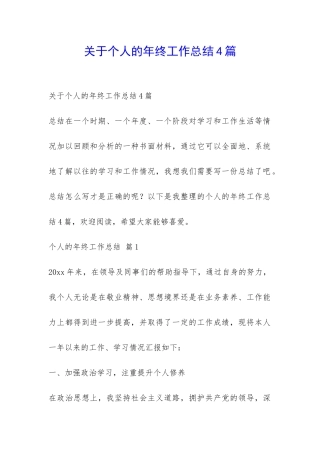 关于个人的年终工作总结4篇-