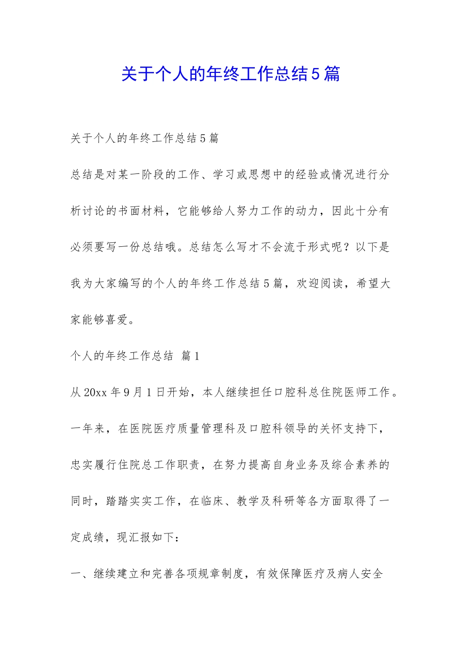 关于个人的年终工作总结5篇-_第1页