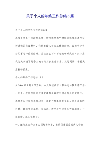 关于个人的年终工作总结5篇-