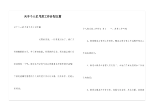 关于个人的月度工作计划五篇