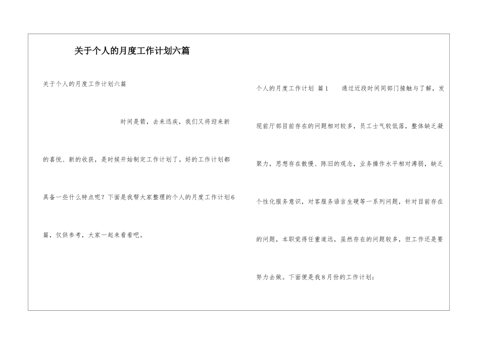 关于个人的月度工作计划六篇_第1页
