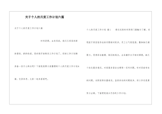 关于个人的月度工作计划六篇