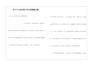 关于个人的月度工作计划锦集五篇